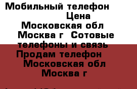 Мобильный телефон BQ BQM-1802 Arlon › Цена ­ 800 - Московская обл., Москва г. Сотовые телефоны и связь » Продам телефон   . Московская обл.,Москва г.